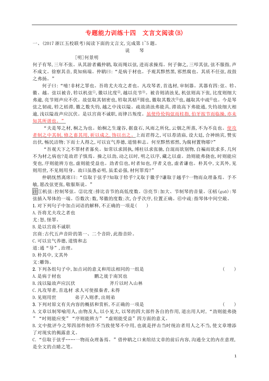 （浙江选考）2018年高考语文二轮复习 专题能力训练十四 文言文阅读（B）_第1页