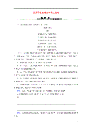 2019年高考語文大二輪復習 第六章 古代詩歌鑒賞 提分點二 鑒賞詩歌的語言和表達技巧再提升訓練