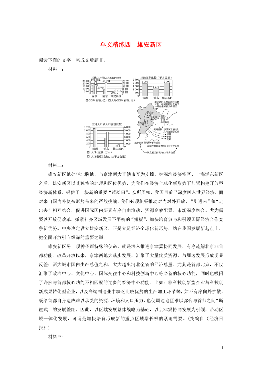 （江蘇專用）2020版高考語文加練半小時 第六章 實用類文本閱讀 專題一 單文精練四 雄安新區(qū)（含解析）_第1頁