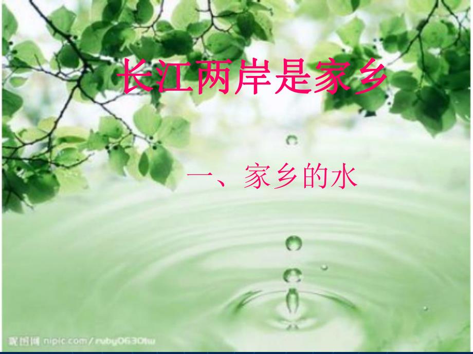 7《长江两岸是故乡之家乡的水》_第1页