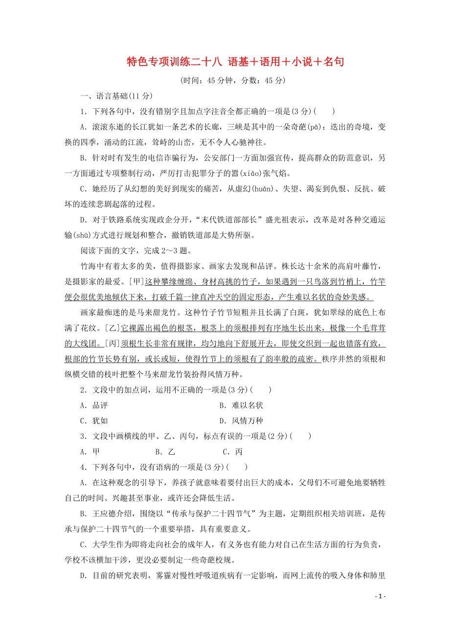 浙江省2020屆高考語文大三輪復(fù)習(xí) 特色專項訓(xùn)練二十八 語基+語用+小說+名句練習(xí)（含解析）_第1頁