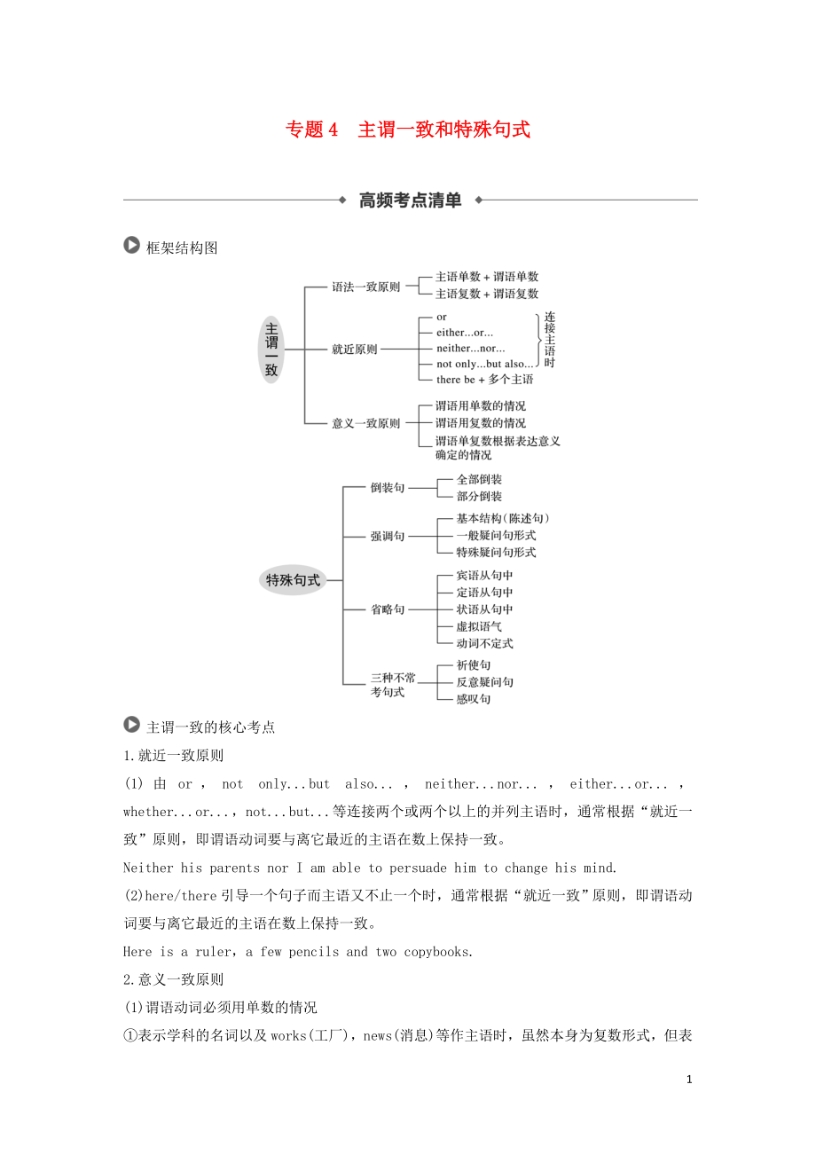 2019高考英語 語法突破四大篇 第四部分 專題4 主謂一致和特殊句式講義_第1頁