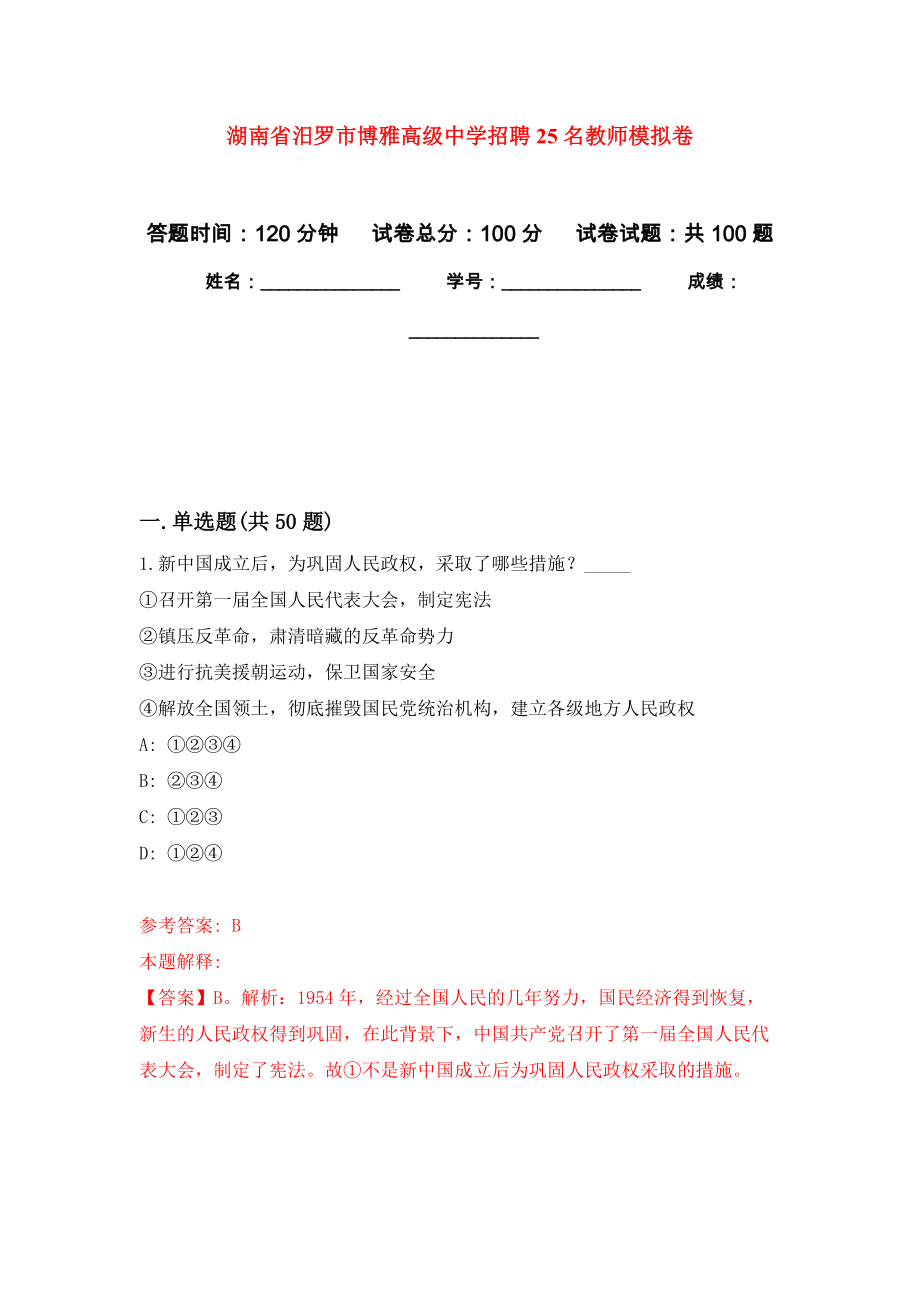 湖南省汨罗市博雅高级中学招聘25名教师押题训练卷（第7卷）_第1页