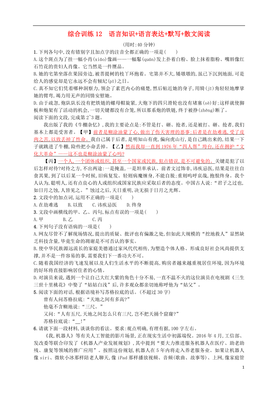 （浙江选考）2018年高考语文二轮复习 综合训练12 语言知识+语言表达+默写+散文阅读_第1页