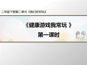 二年級(jí)下冊(cè)道德與法制5《健康游戲我常玩》2個(gè)課時(shí) 課件 素材