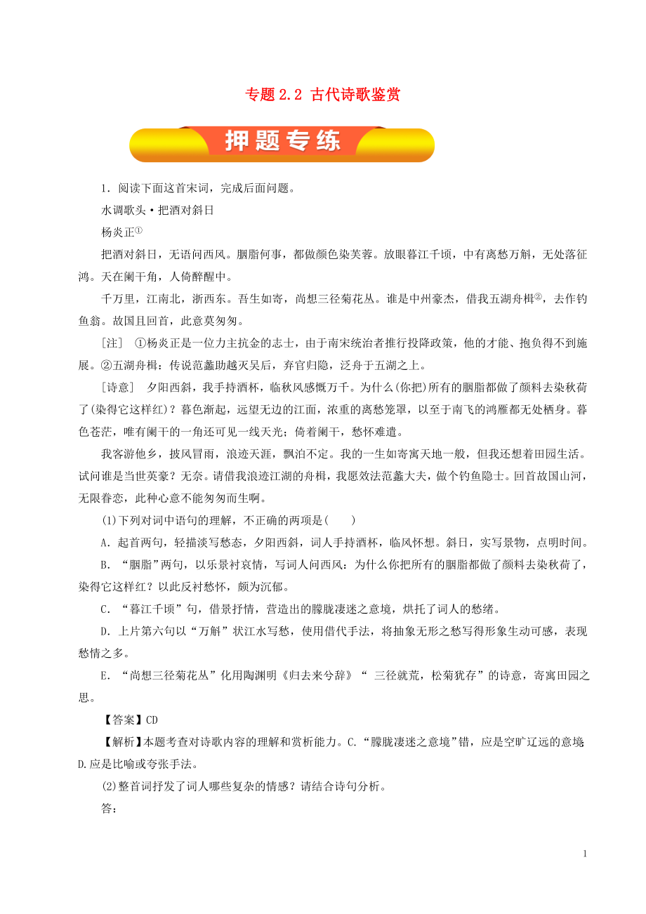 2019年高考语文一轮复习 专题2.2 古代诗歌鉴赏（押题专练）_第1页