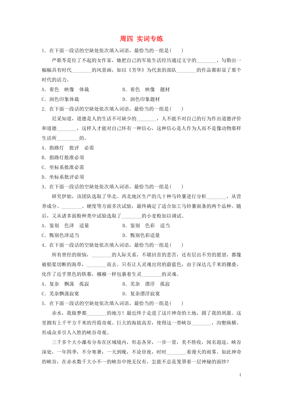 （江蘇專用）2020版高考語文 精準(zhǔn)刷題（3讀+3練）第1周 周四 實(shí)詞專練（含解析）_第1頁