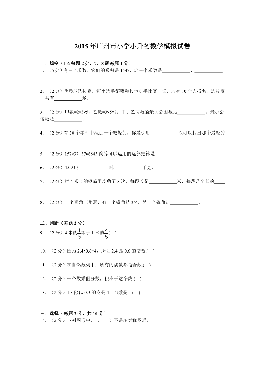 2015年广州市小学小升初数学模拟试卷(一)_第1页