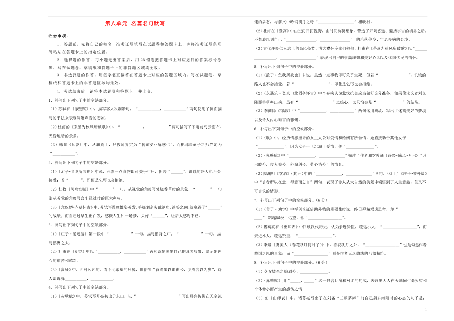 備戰(zhàn)2020年高考語文一輪復(fù)習(xí) 單元訓(xùn)練金卷 第八單元 名篇名句默寫（含解析）_第1頁(yè)