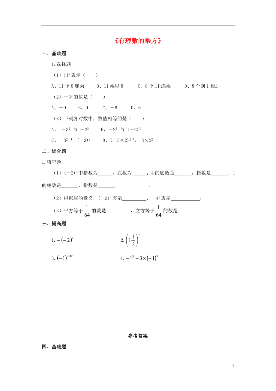 金識(shí)源2015年秋六年級(jí)數(shù)學(xué)上冊(cè) 第二章 9《有理數(shù)的乘方》習(xí)題 魯教版五四制_第1頁(yè)