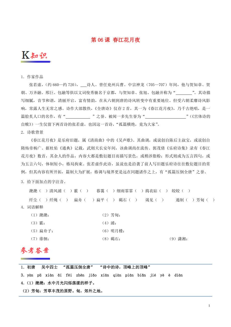 2018-2019學(xué)年高中語(yǔ)文 第06課 春江花月夜（含解析）新人教版選修《中國(guó)古代詩(shī)歌散文欣賞》_第1頁(yè)