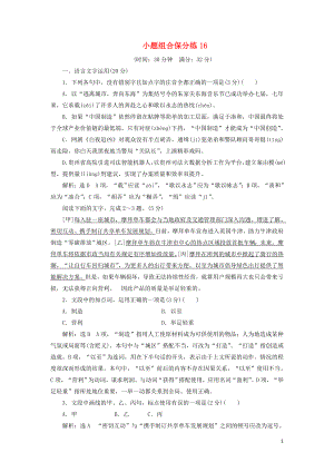 浙江省2019年高考语文二轮复习 自主加餐练 小题组合保分练16（含解析）