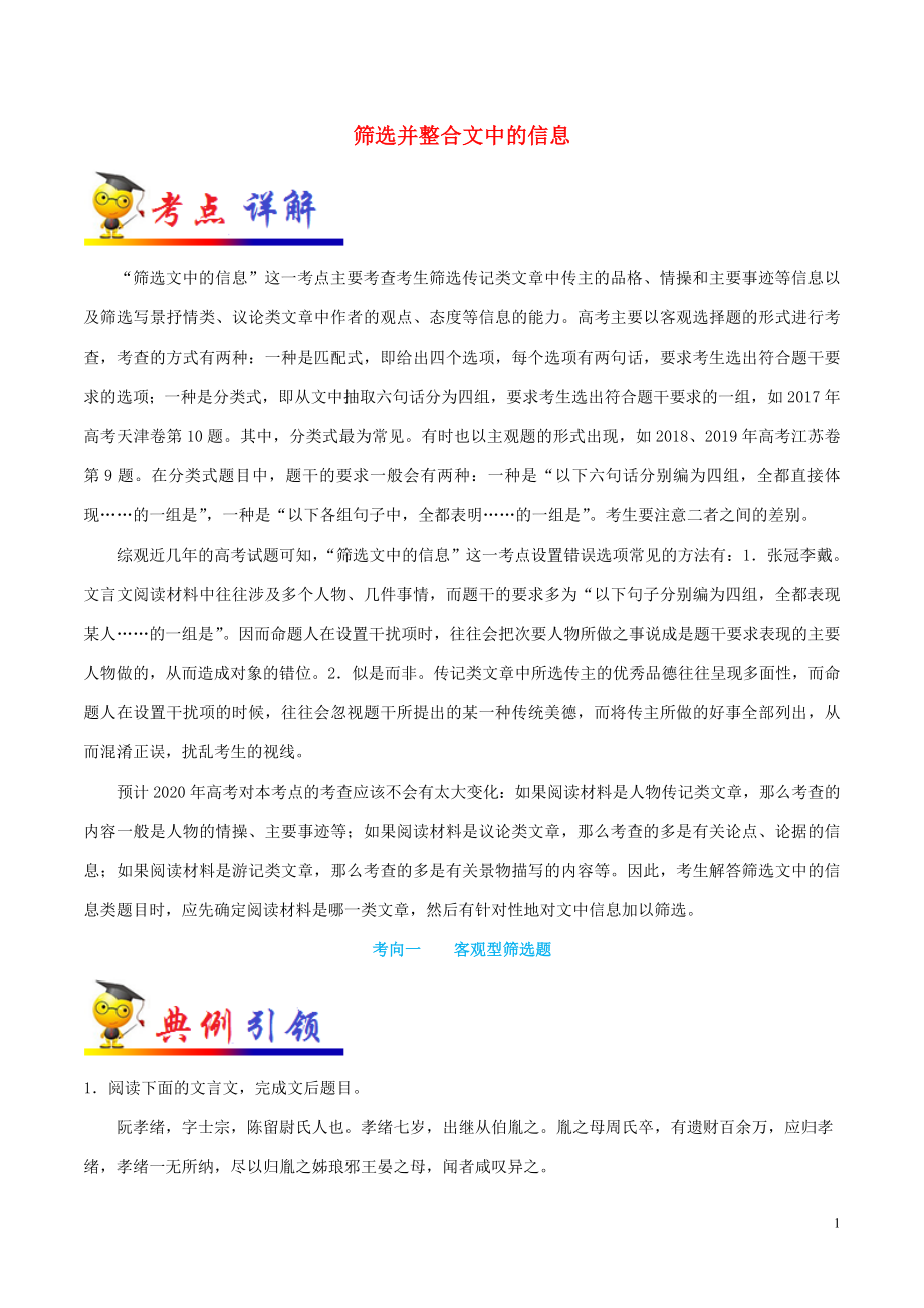 備戰(zhàn)2020年高考語(yǔ)文 一遍過考點(diǎn)27 篩選并整合文中的信息（含解析）_第1頁(yè)