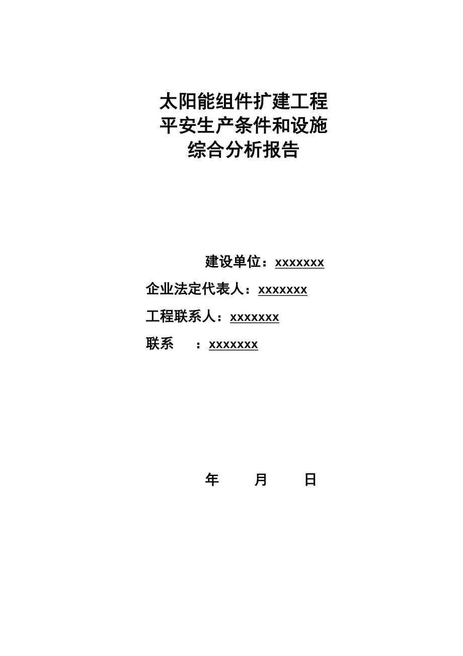 太阳能组件扩建项目安全生产条件和设施综合分析报告_第1页