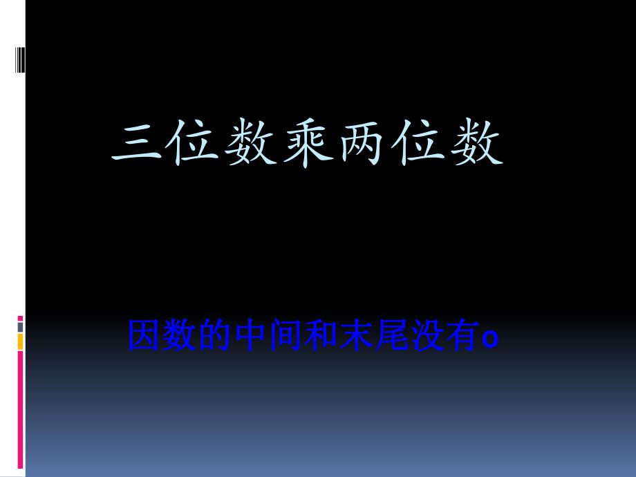 四年级上册三位数乘两位数说课PPT_第1页