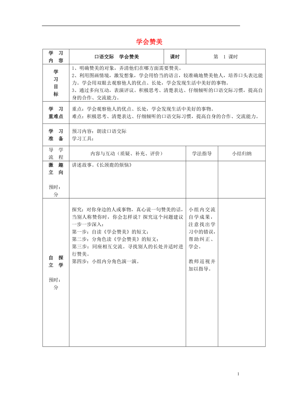 2022春二年級語文下冊《口語交際 學會贊美》學案（無答案） 鄂教版_第1頁