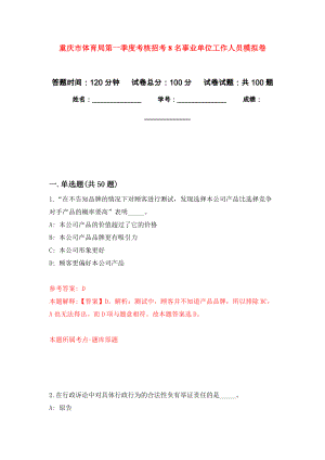 重庆市体育局第一季度考核招考8名事业单位工作人员押题训练卷（第3卷）