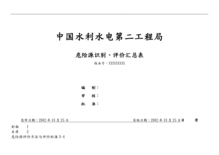 水利水电工程危险源识别评价汇总表_第1页