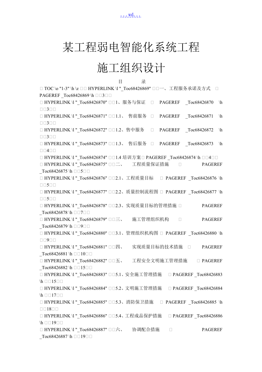 某项目弱电智能化系统工程施工组织设计_第1页