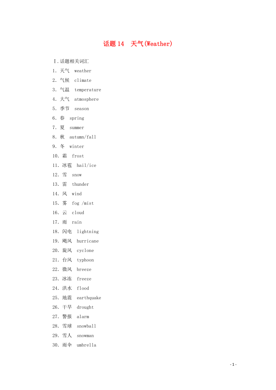 2019-2020年高考英語學業(yè)水平測試一輪復習 第一部分 話題14 天氣（Weather）練習（含解析）_第1頁