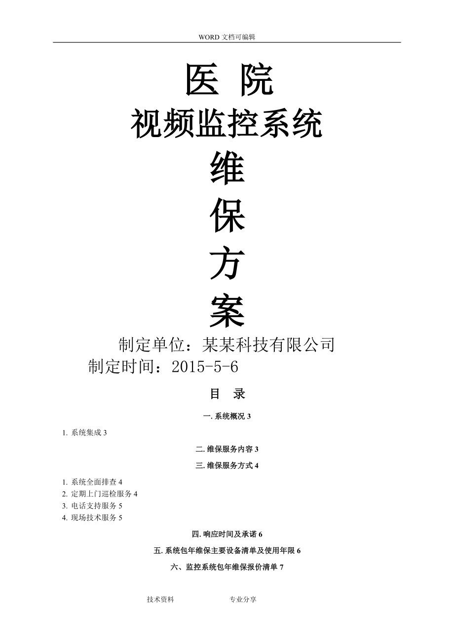 视频监控系统维保方案和报价_第1页