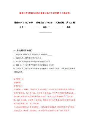 湖南共青团邵阳市委所属事业单位公开招聘3人押题训练卷（第8卷）