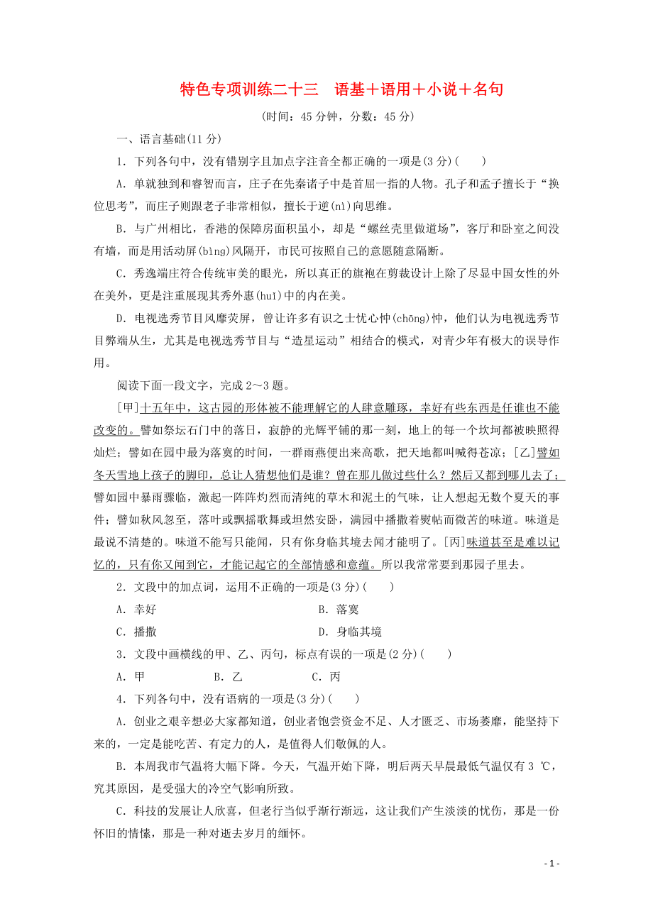 浙江省2020屆高考語文大三輪復(fù)習(xí) 特色專項(xiàng)訓(xùn)練二十三 語基+語用+小說+名句練習(xí)（含解析）_第1頁