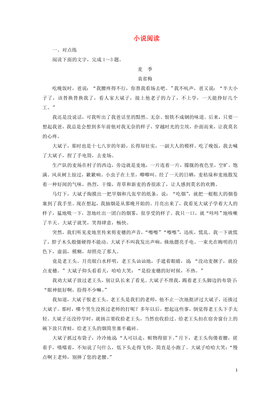 （浙江專用）2020版高考語(yǔ)文大一輪復(fù)習(xí) 第4部分 專題一 小說(shuō)閱讀2 遷移運(yùn)用鞏固提升（含解析）_第1頁(yè)