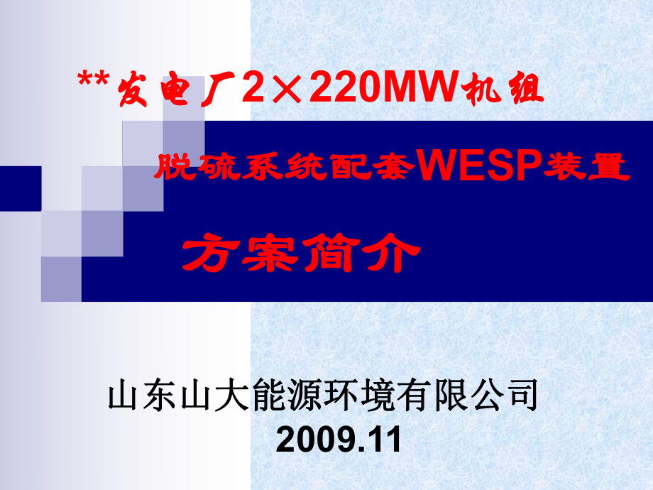 湿式静电除尘器介绍资料课件_第1页