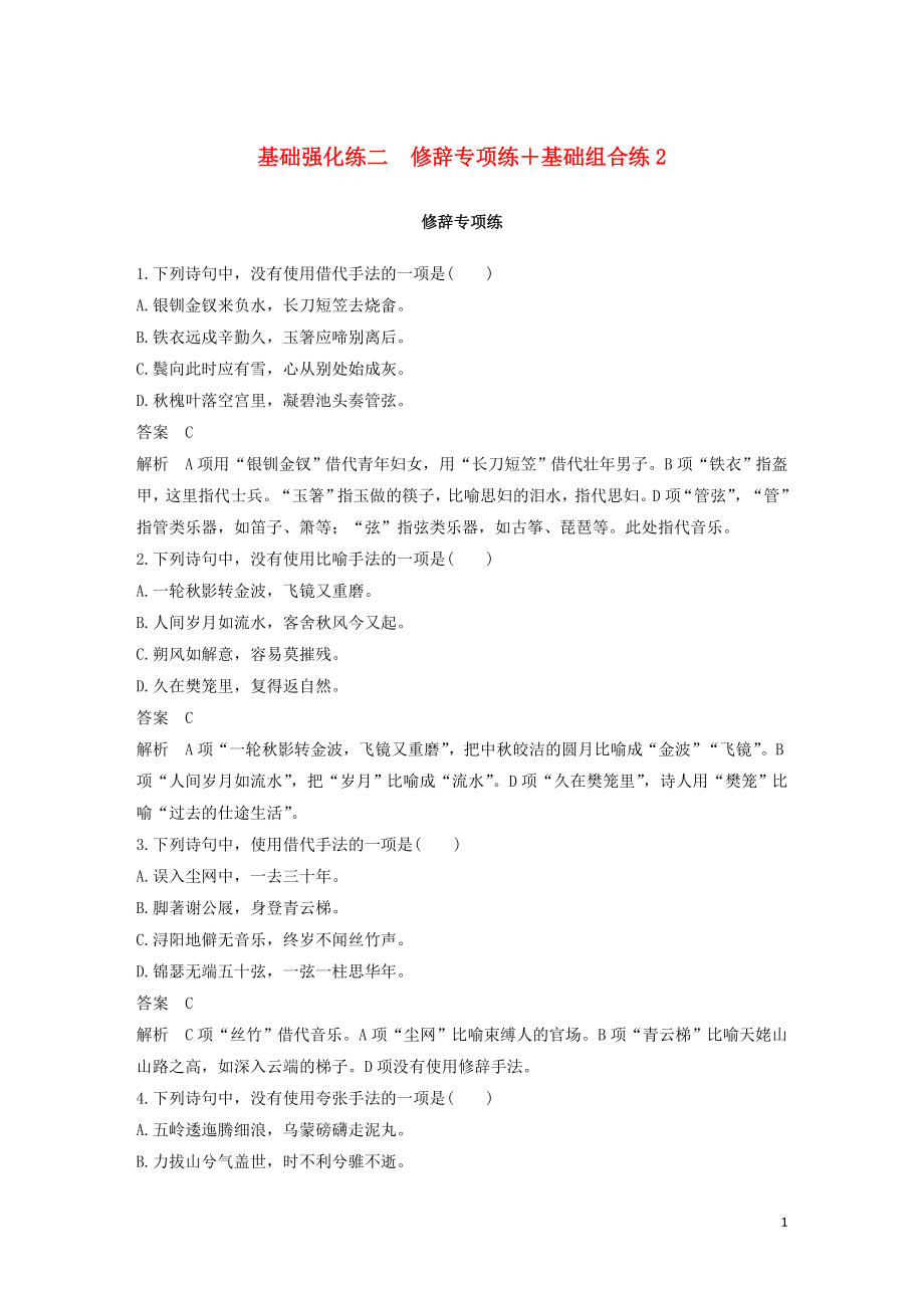 （江蘇專版）2020高考語文二輪復(fù)習(xí) 基礎(chǔ)強(qiáng)化練二 修辭專項(xiàng)練+基礎(chǔ)組合練2（含解析）_第1頁