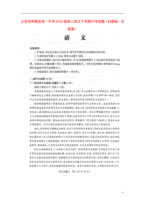 山西省和顺县第一中学2019届高三语文下学期月考试题（扫描版无答案）