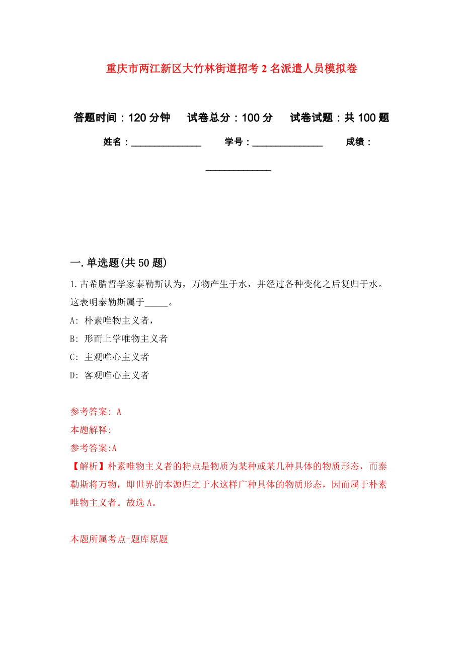 重庆市两江新区大竹林街道招考2名派遣人员押题训练卷（第6卷）_第1页