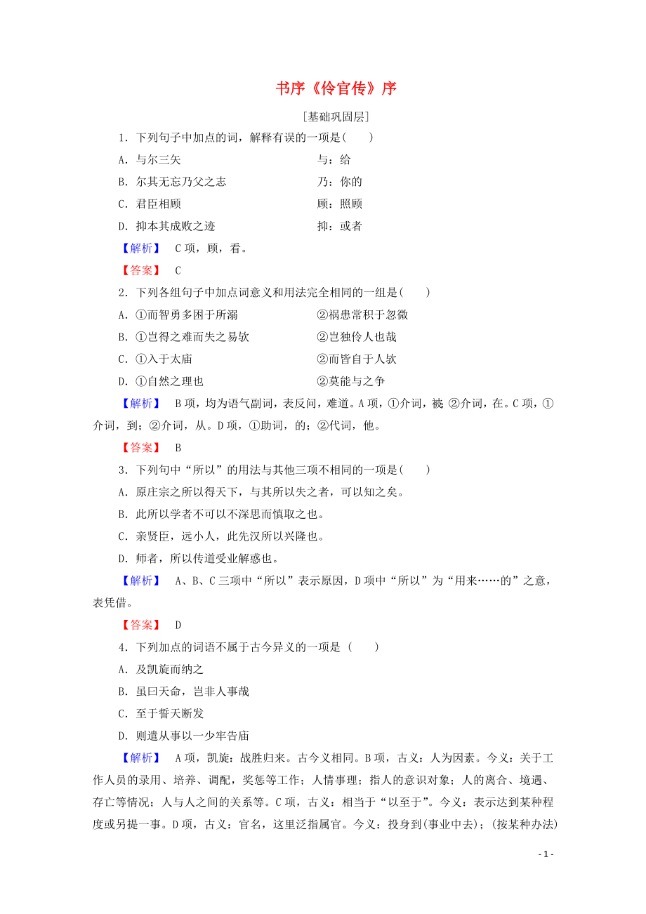 2019-2020學(xué)年高中語文 書序《伶官傳》序精練（含解析）蘇教版選修《唐宋八大家散文》_第1頁