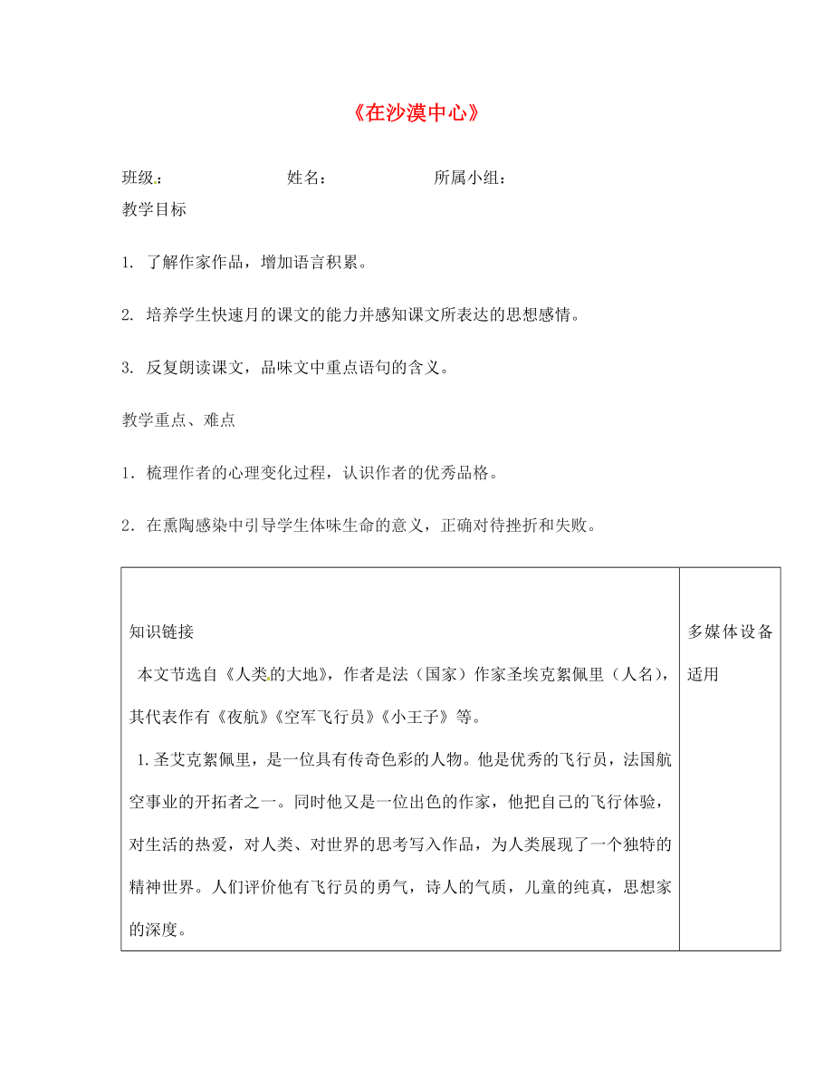 河南省范縣白衣閣鄉(xiāng)二中七年級(jí)語(yǔ)文上冊(cè)在沙漠中心導(dǎo)學(xué)案無(wú)答案新人教版_第1頁(yè)