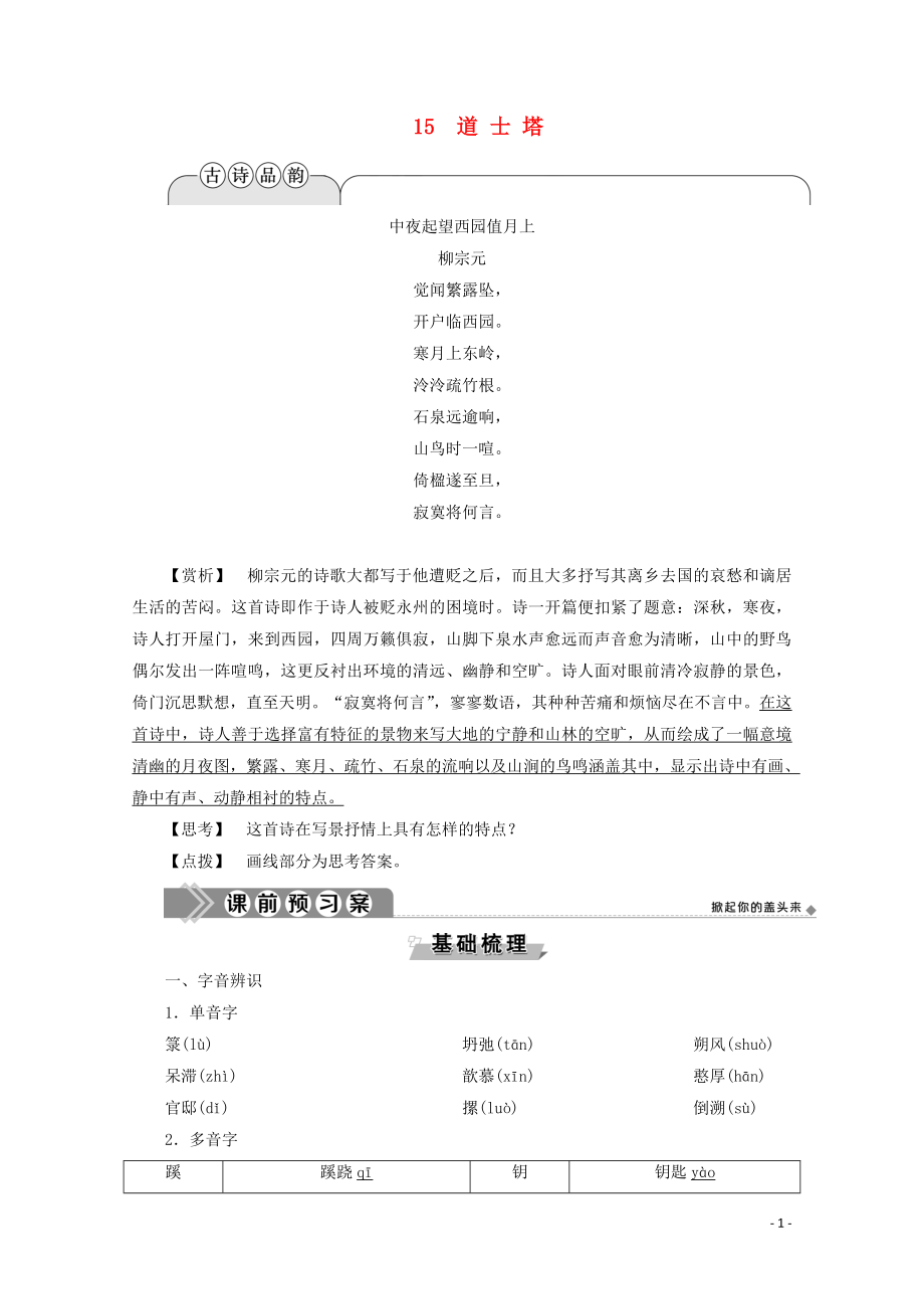 2019-2020學(xué)年高中語文 第五單元 吟詠文化 傳承精神 15 道士塔學(xué)案（含解析）粵教版選修《中國現(xiàn)代散文選讀》_第1頁