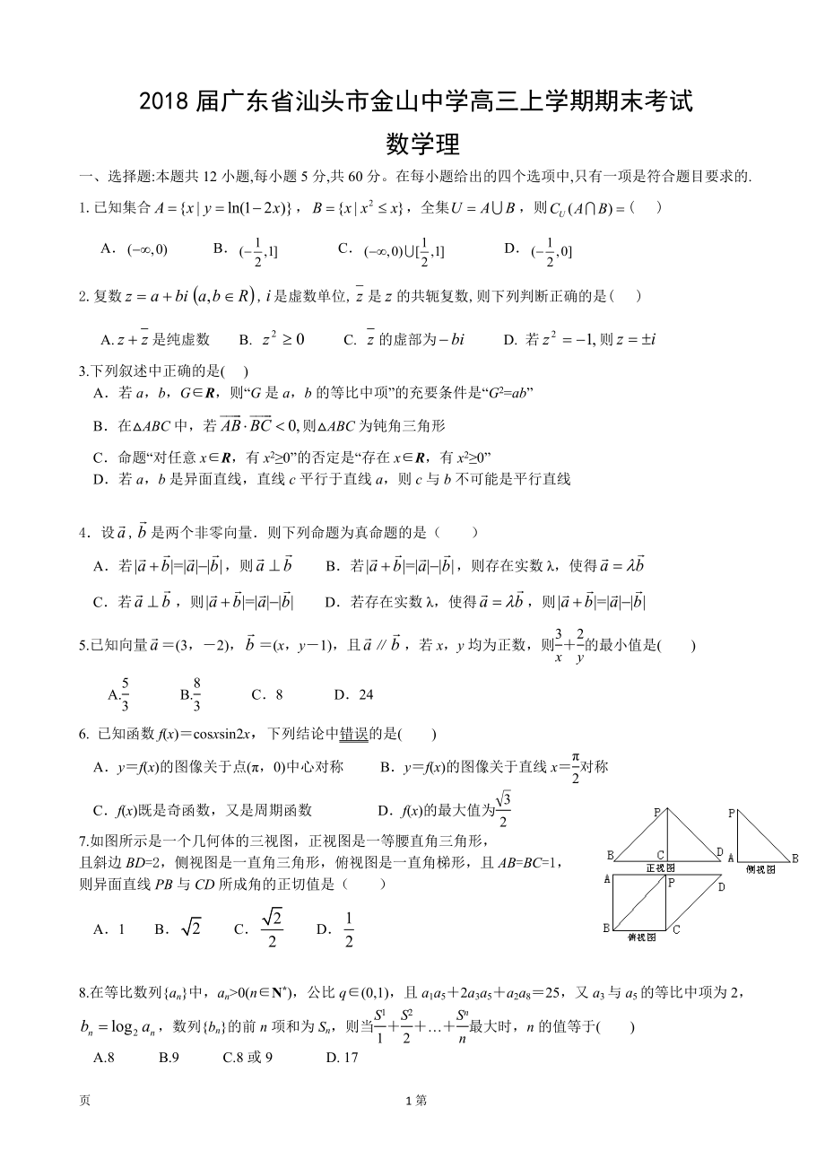 广东省汕头市金山中学高三上学期期末考试数学理_第1页