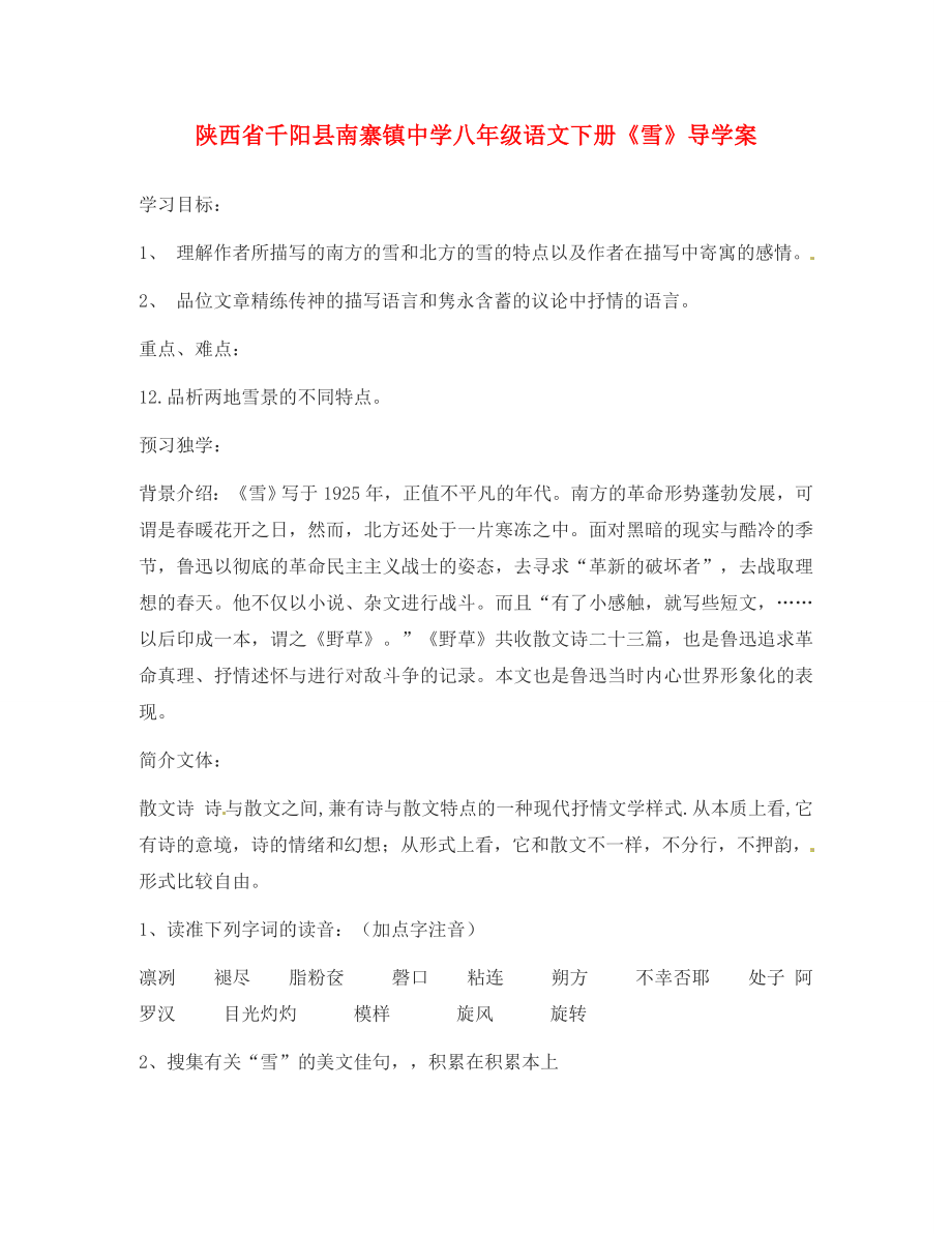 陜西省千陽縣南寨鎮(zhèn)中學八年級語文下冊雪導學案無答案新人教版_第1頁