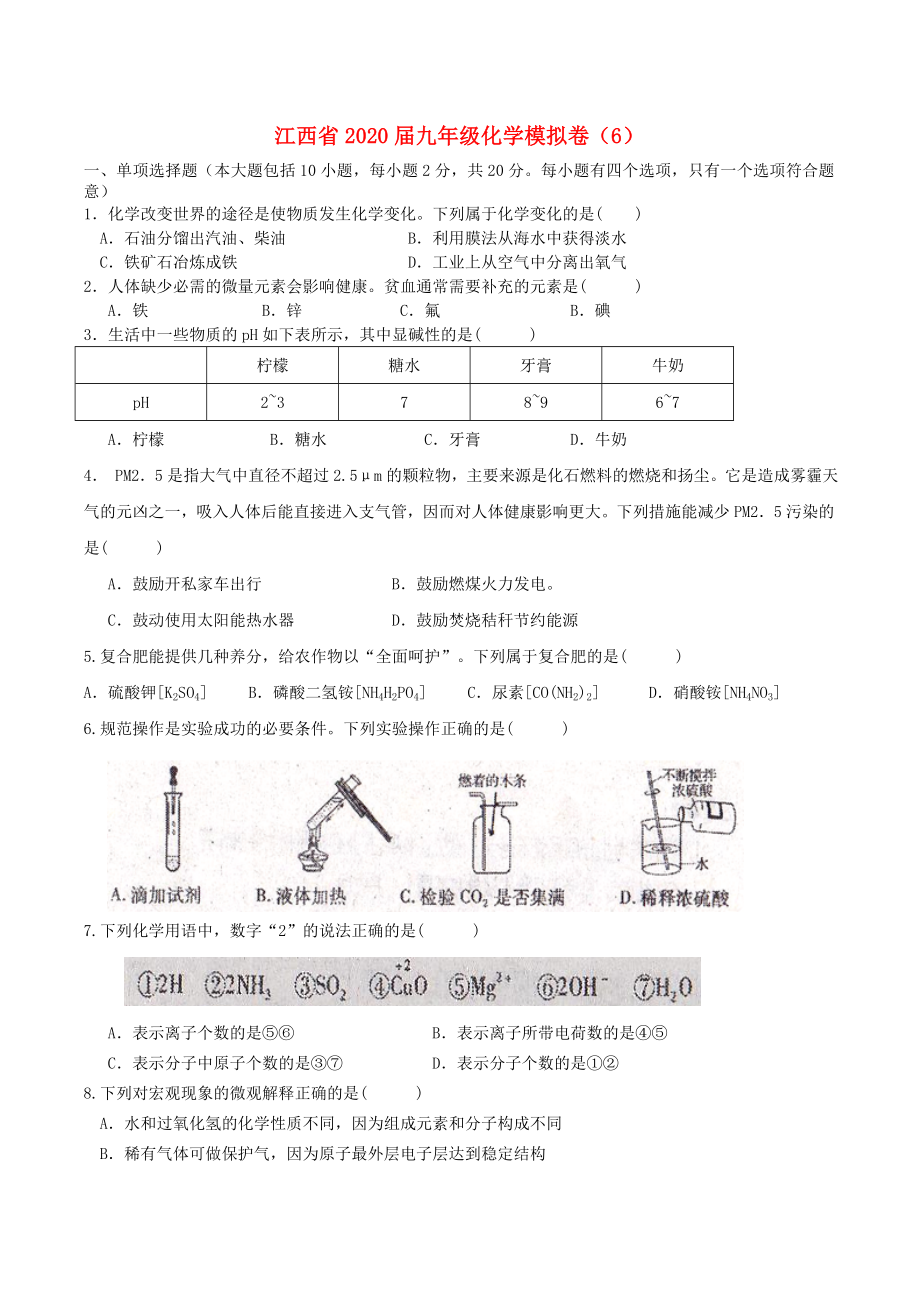 江西省九年级化学模拟卷6无答案_第1页