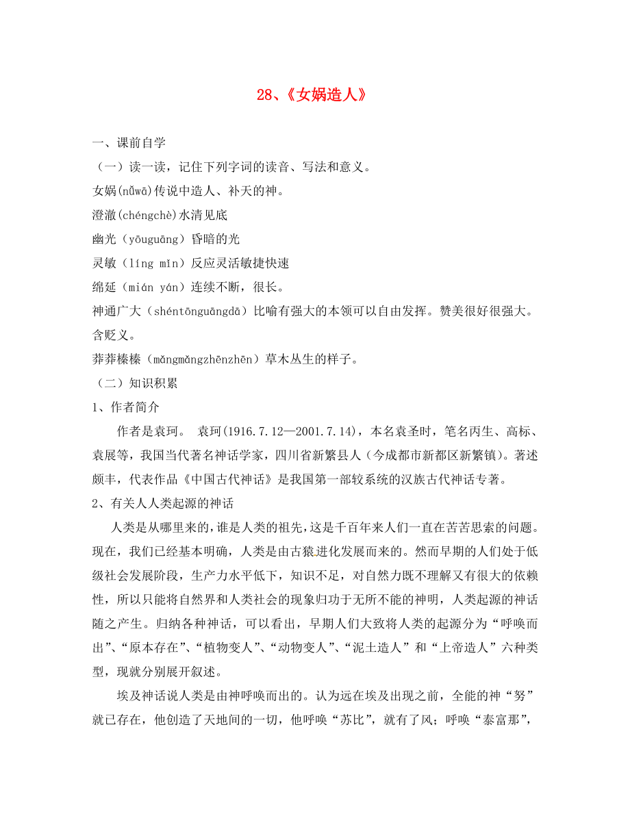 廣東省惠東縣七五六地質(zhì)學校七年級語文上冊28女媧造人學案2無答案新版新人教版_第1頁