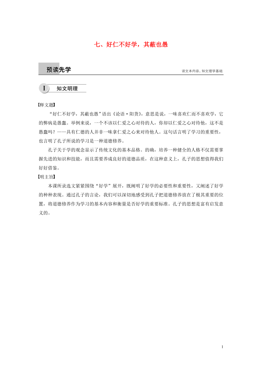 2018-2019學(xué)年高中語(yǔ)文 第一單元 七 好仁不好學(xué)其蔽也愚學(xué)案 新人教版選修《先秦諸子選讀》_第1頁(yè)