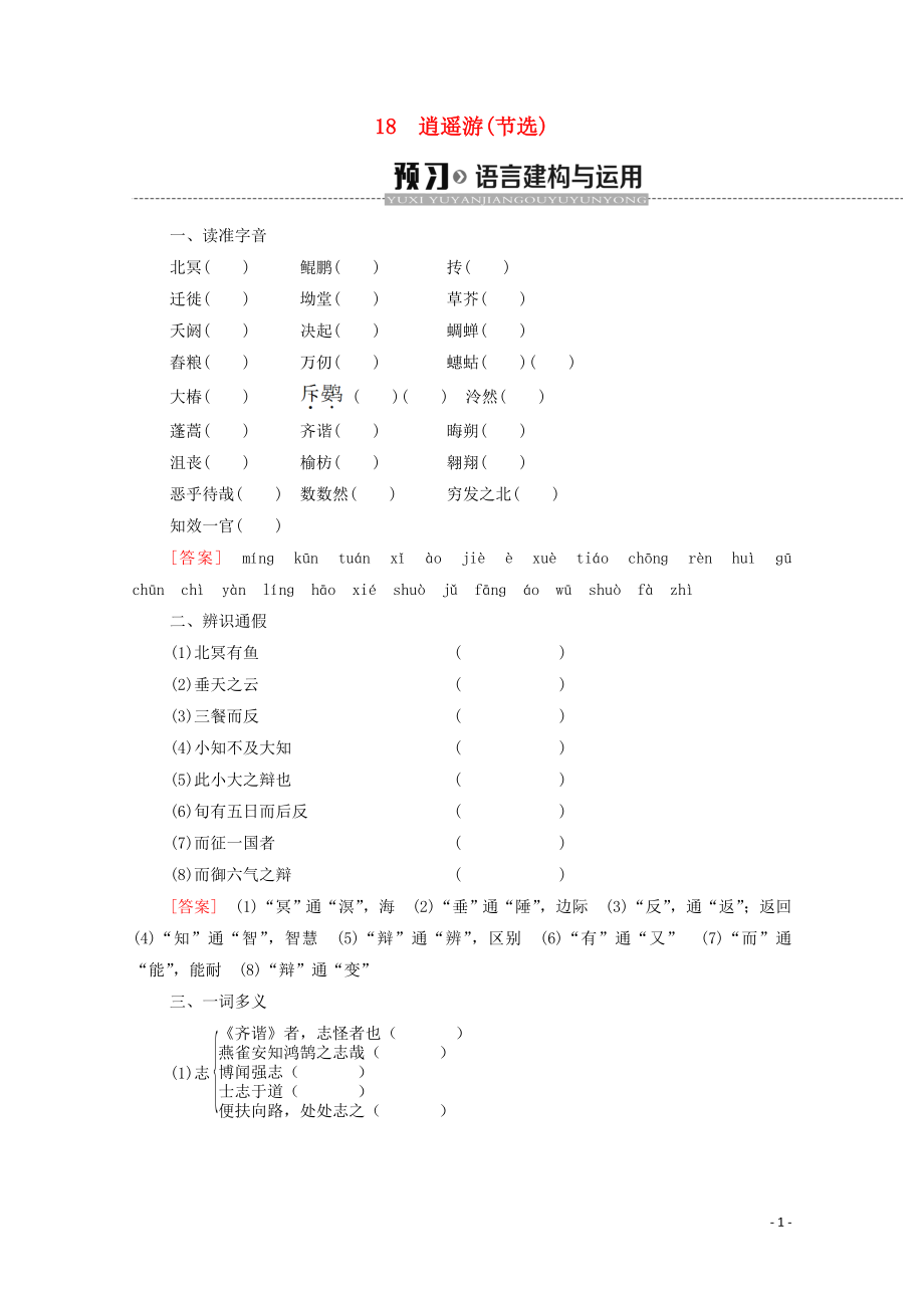 2019-2020學(xué)年高中語文 第4單元 文言文（1）18 逍遙游（節(jié)選）學(xué)案 粵教版必修2_第1頁