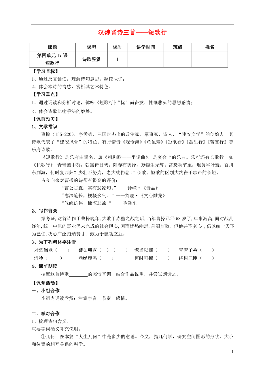 廣東省佛山市高明區(qū)高明實驗中學(xué)高中語文 17 漢魏晉詩三首-短歌行導(dǎo)學(xué)案 粵教版必修1_第1頁