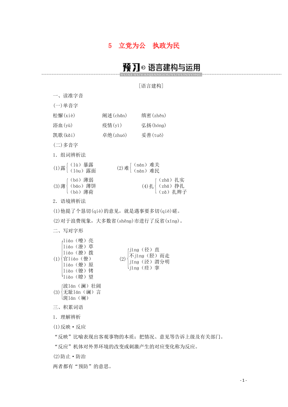 2019-2020学年高中语文 第2单元 议论文 5 立党为公 执政为民学案 粤教版必修4_第1页