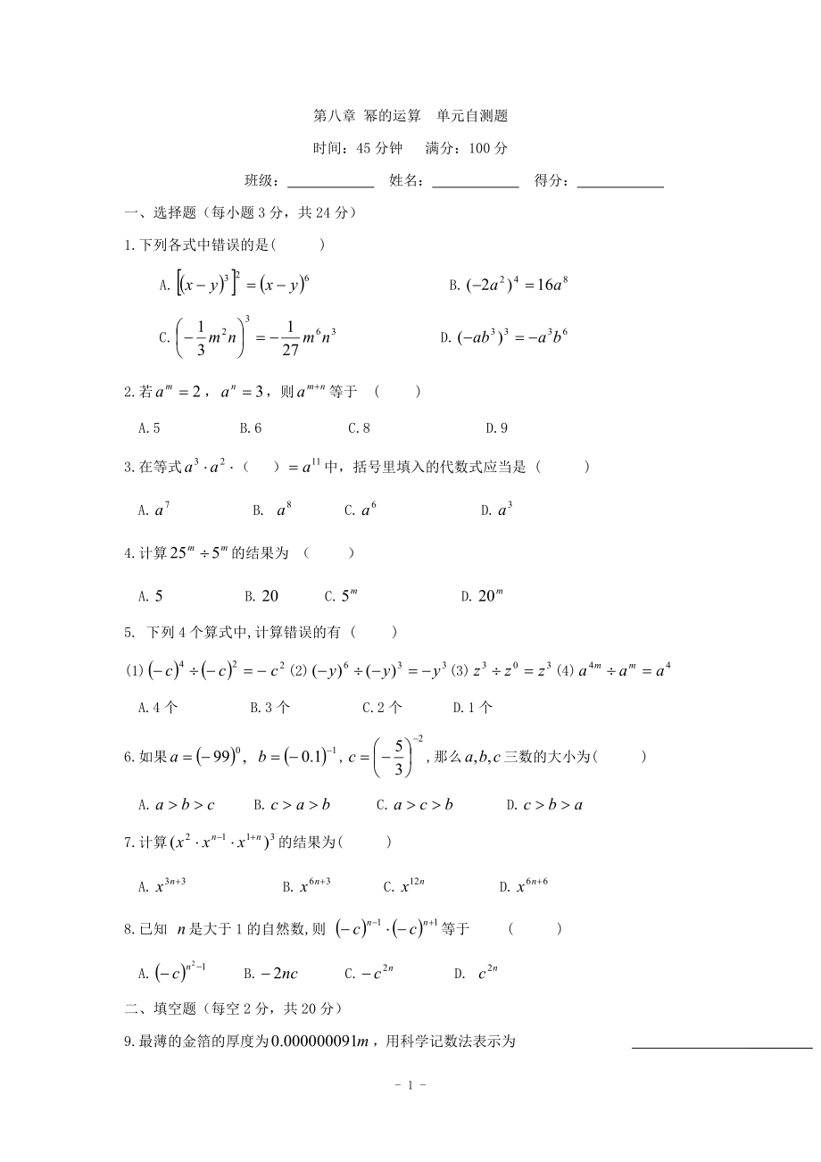 蘇科版七下數(shù)學第8章《冪的運算》單元自測題(含答案)_第1頁