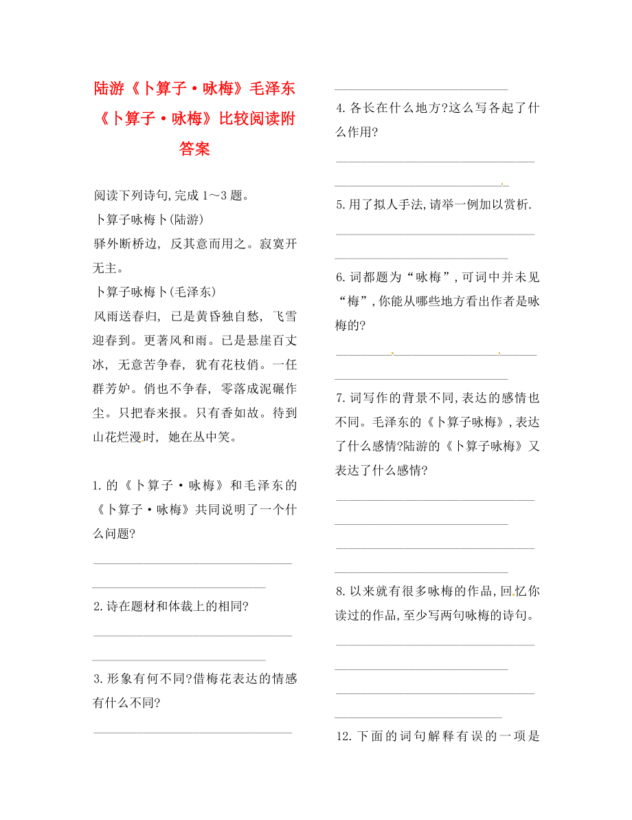 山东省郓城县七年级语文下册10毛泽东词二首卜算子咏梅导学案无答案北师大版通用_第1页