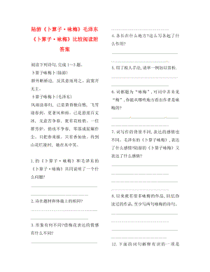 山東省鄆城縣七年級語文下冊10毛澤東詞二首卜算子詠梅導學案無答案北師大版通用