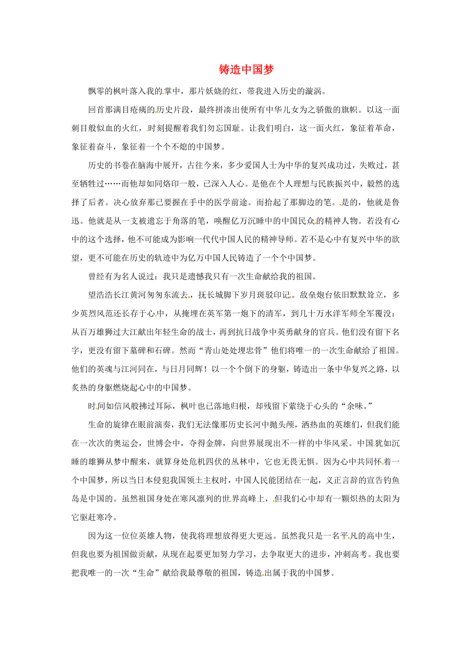 福建省漳州市薌城中學(xué)高中語文優(yōu)秀作文 鑄造中國夢素材_第1頁