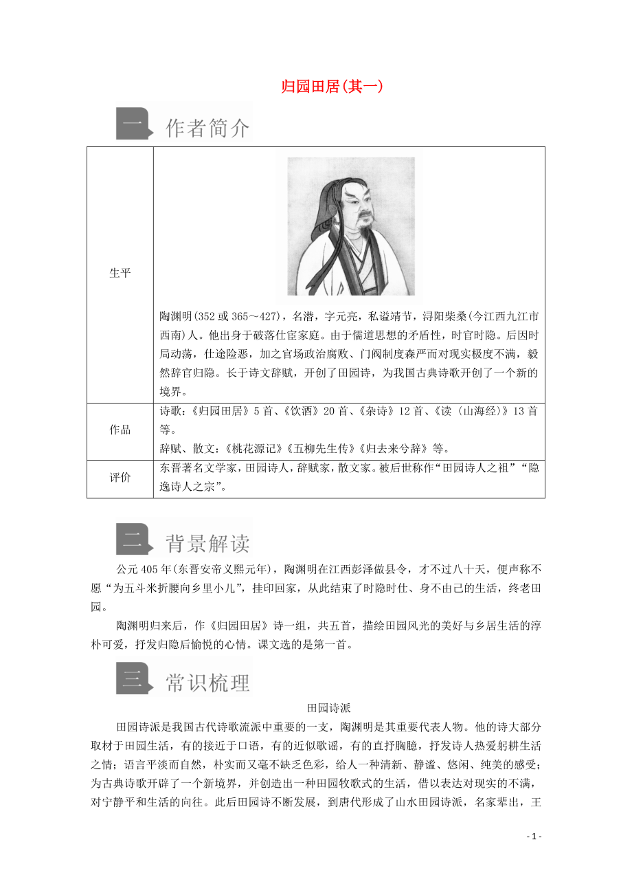 2019-2020學(xué)年新教材高中語(yǔ)文 第三單元 第7課 歸園田居（其一）學(xué)案 新人教版必修上冊(cè)_第1頁(yè)