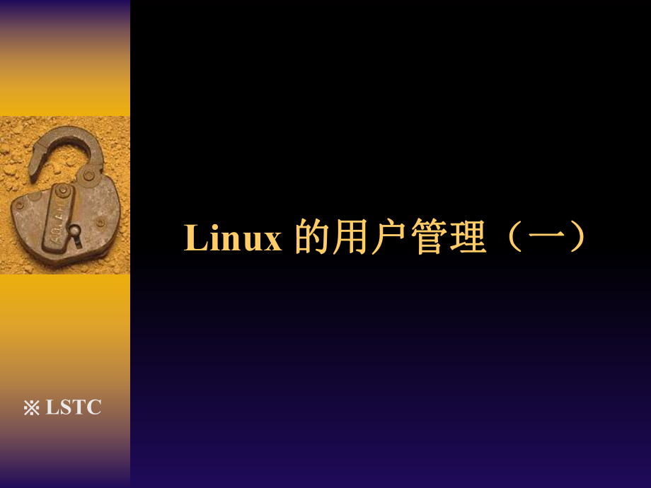 Linux的用户管理PPT课件_第1页