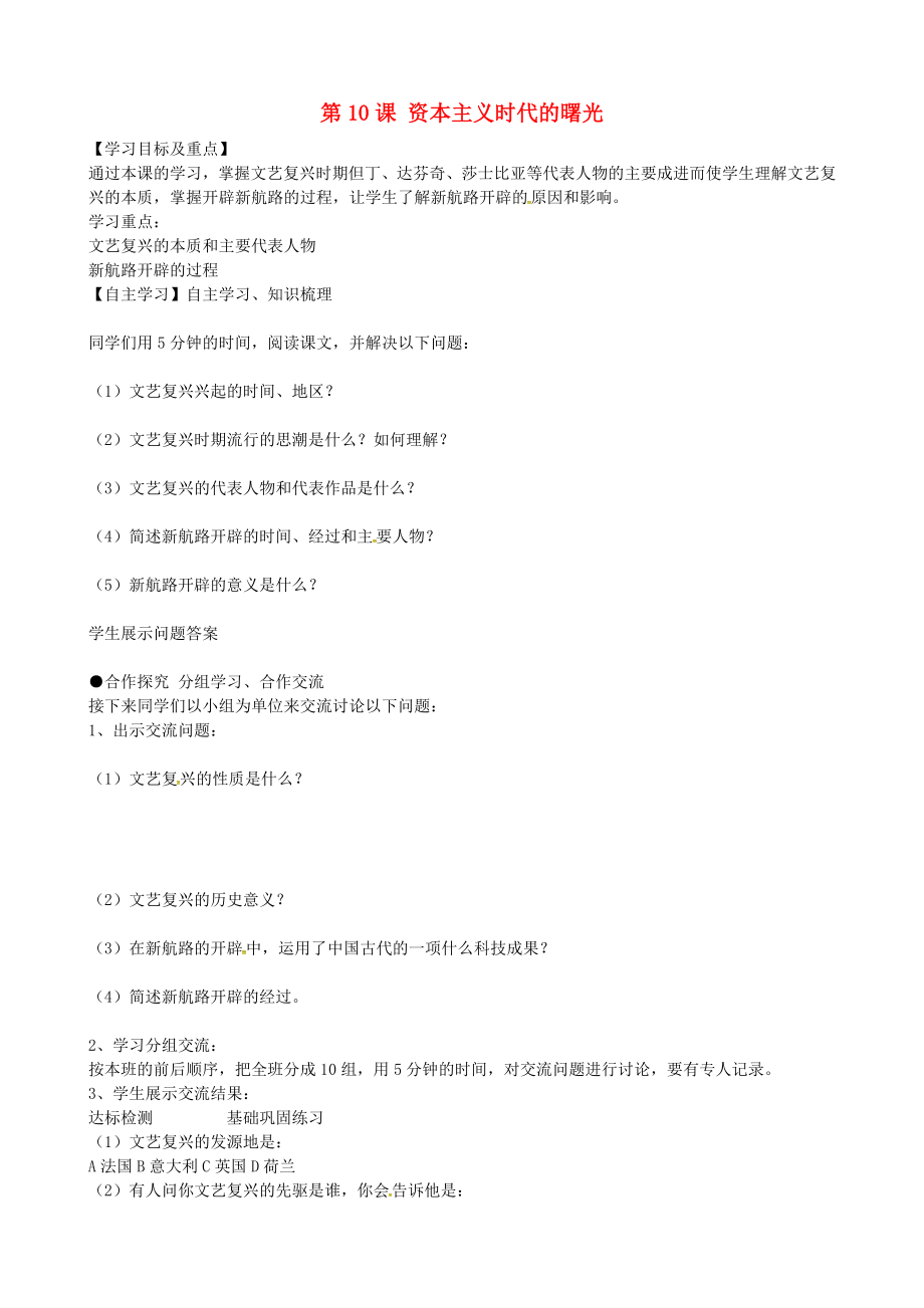 黑龍江省齊齊哈爾市梅里斯達(dá)翰爾族區(qū)達(dá)呼店鎮(zhèn)中學(xué)校九年級(jí)歷史上冊(cè)第10課資本主義時(shí)代的曙光導(dǎo)學(xué)案無(wú)答案新人教版_第1頁(yè)